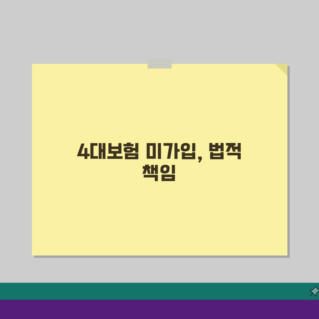 회사 4대보험 안넣어주면? 가입 의무, 신고, 소급가입, 권리 구제 완벽 해법