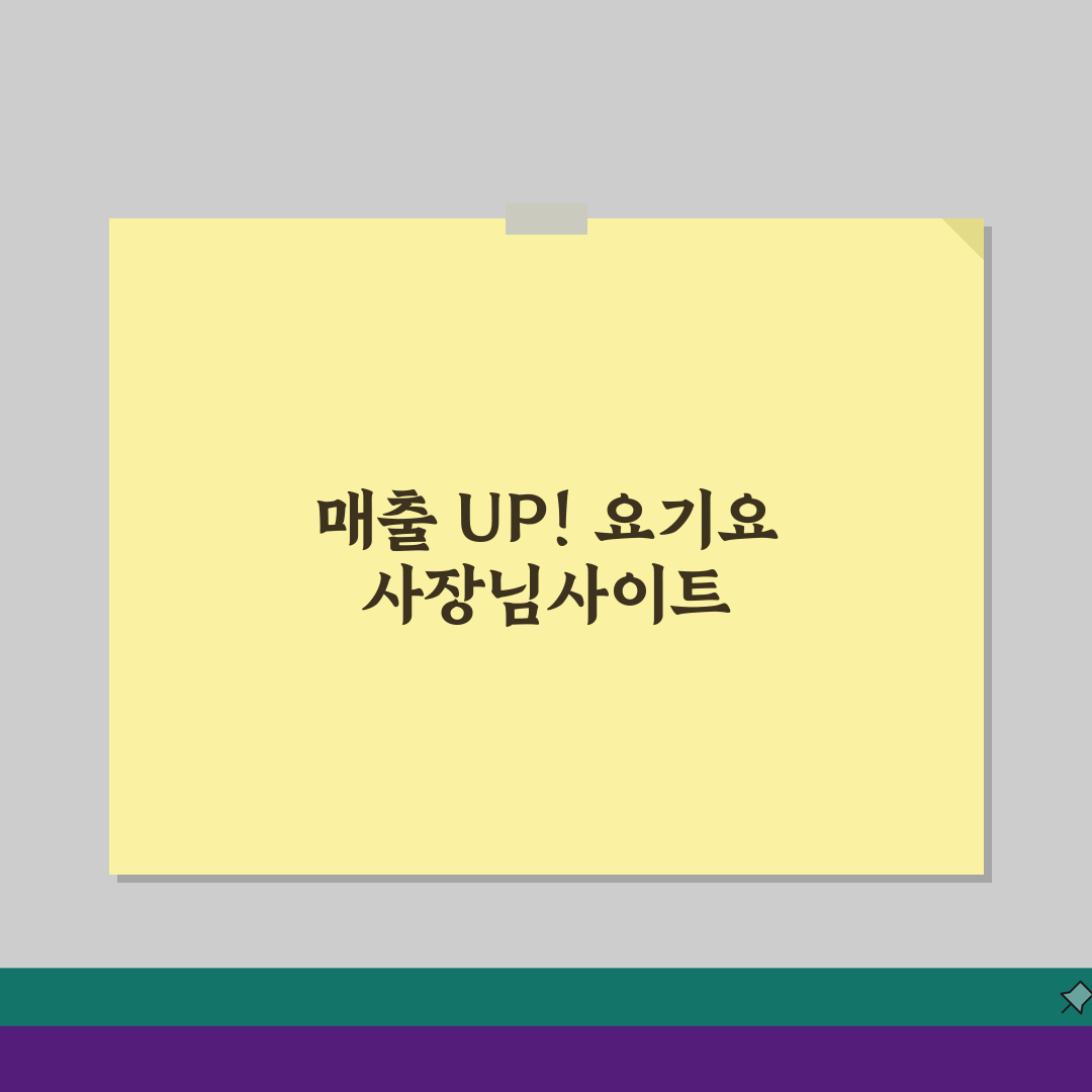 요기요 사장님사이트 팁 | 배달매출 증대 실전노하우 5가지