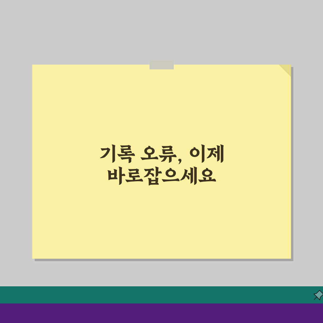 범죄사실 기록 확인 후 이의신청 방법: 오류 정정 완벽 가이드