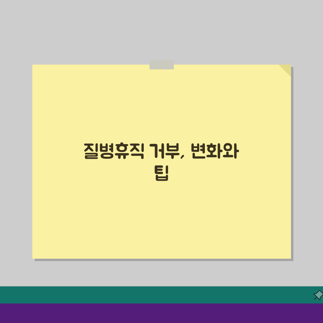 질병휴직 거부, 사측 거부 사유와 법적 대응 3가지 방법