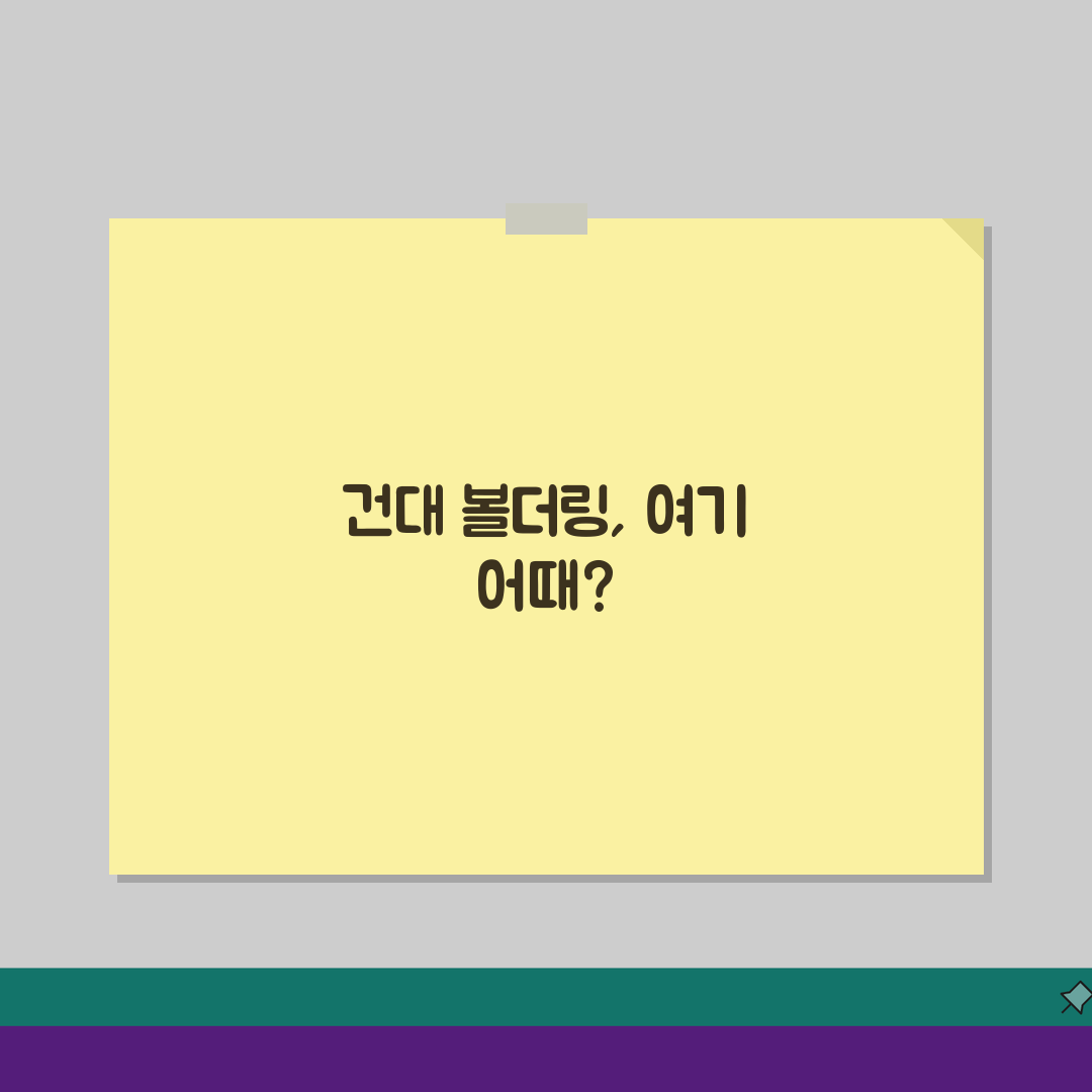 서울 광진구 건대입구 실내암벽장 볼더링: 강습료, 장비대여 완벽 비교