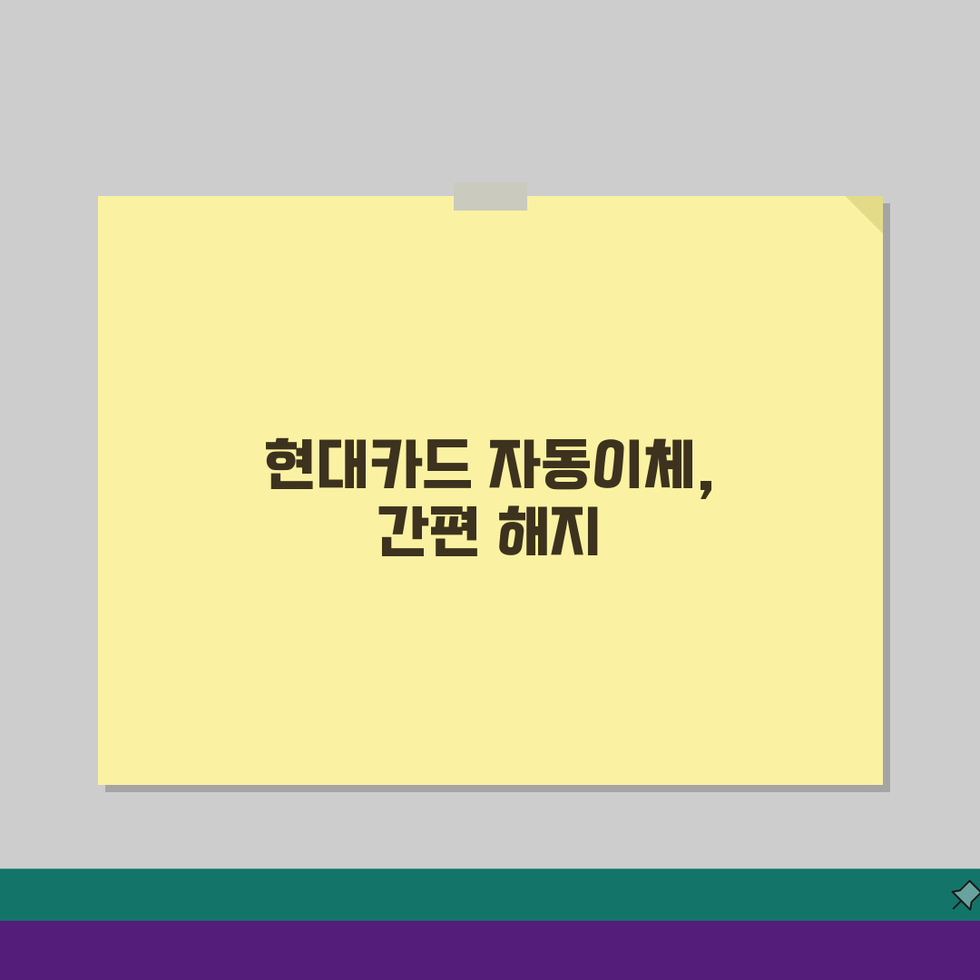 현대카드 자동이체 해지방법: 정기결제 중단 순서 총정리