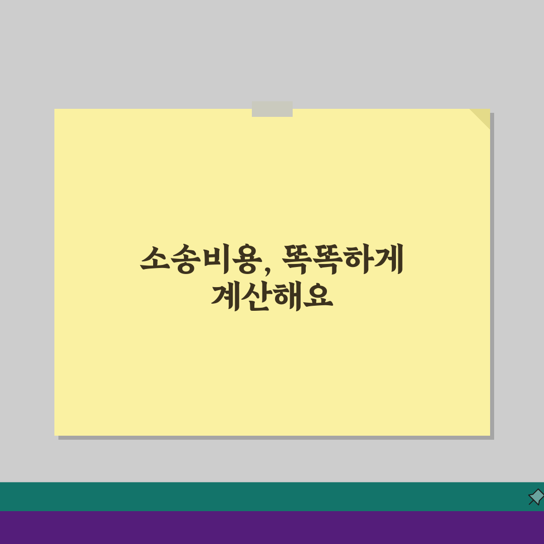 소송비용 계산기 활용: 예상 소송비용 미리 계산하기 5가지 방법