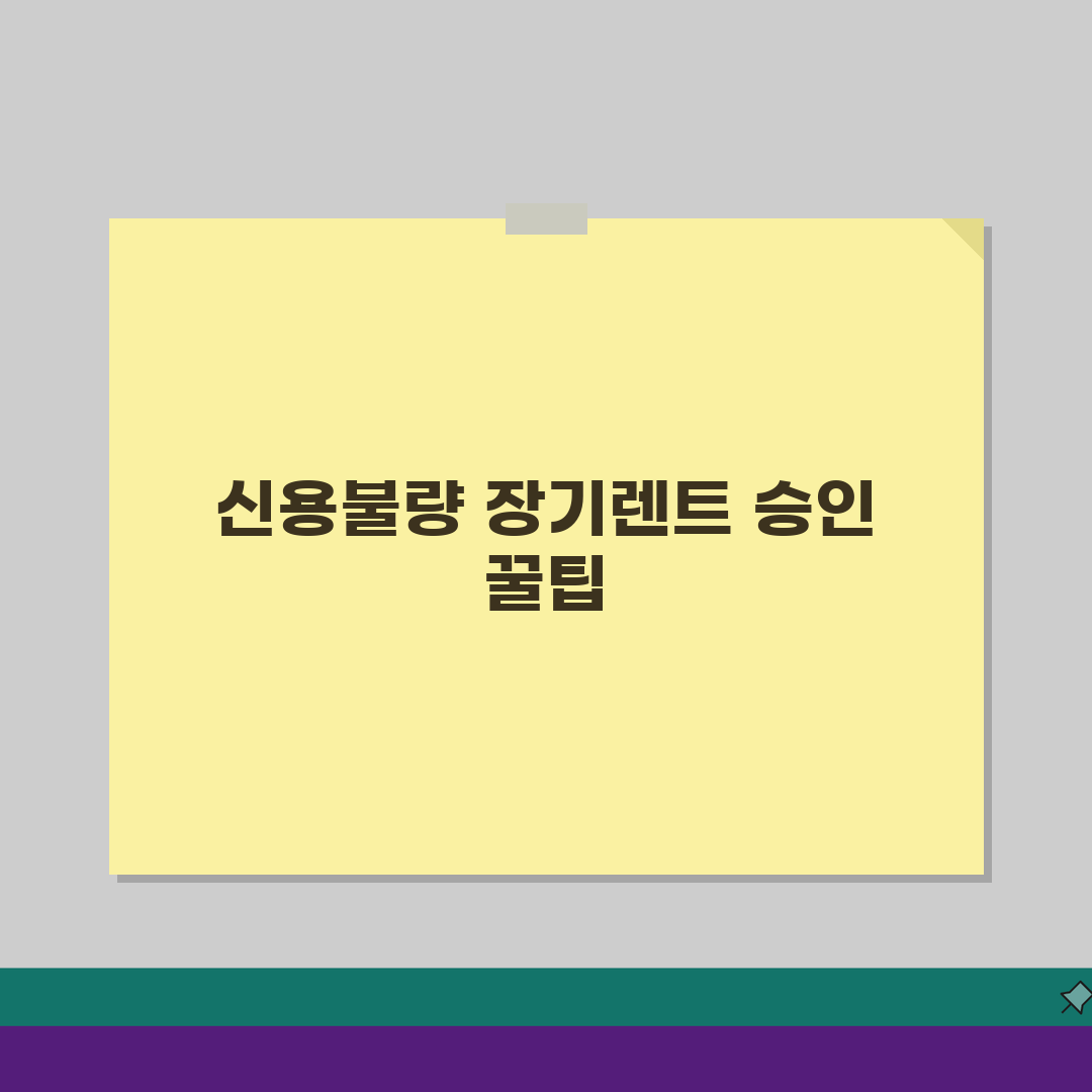 신용불량 장기렌트 승인 받는법 | 신용등급 낮아도 차량 렌트 5가지 방법