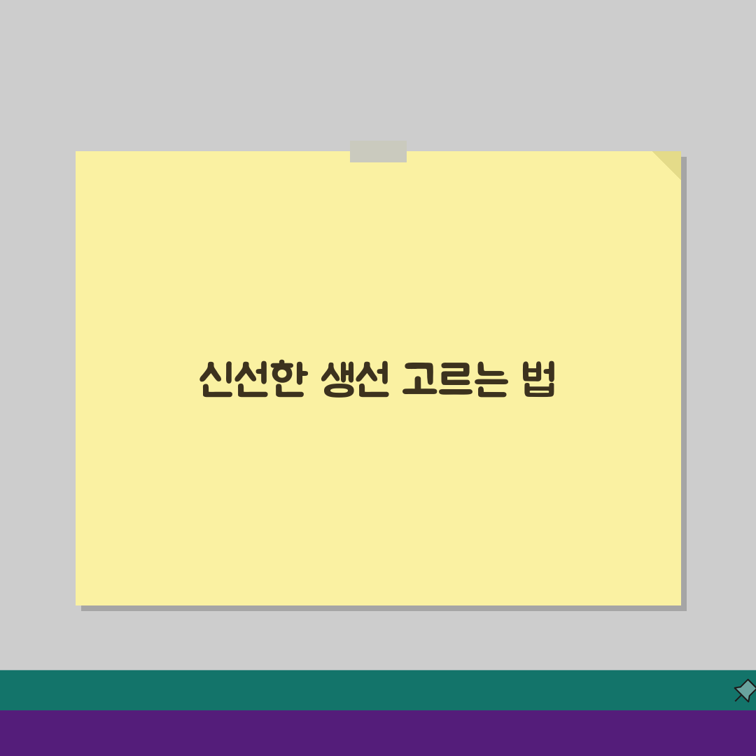 생선 고르는 법 신선도 확인, 싱싱한 생선 선택하는 5가지 비밀
