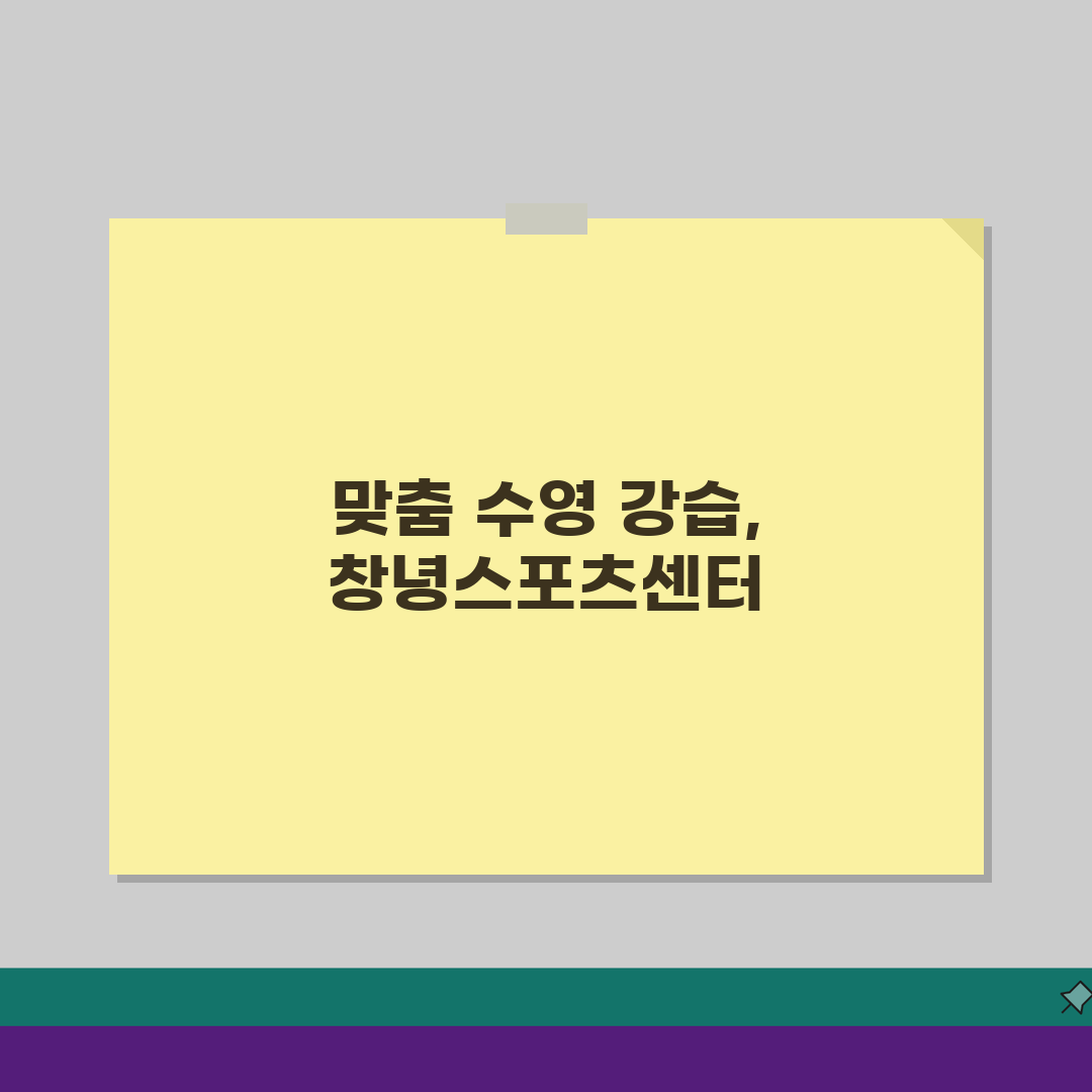 창녕스포츠센터 수영강습 프로그램: 수준별 맞춤형 강습 5단계 가이드