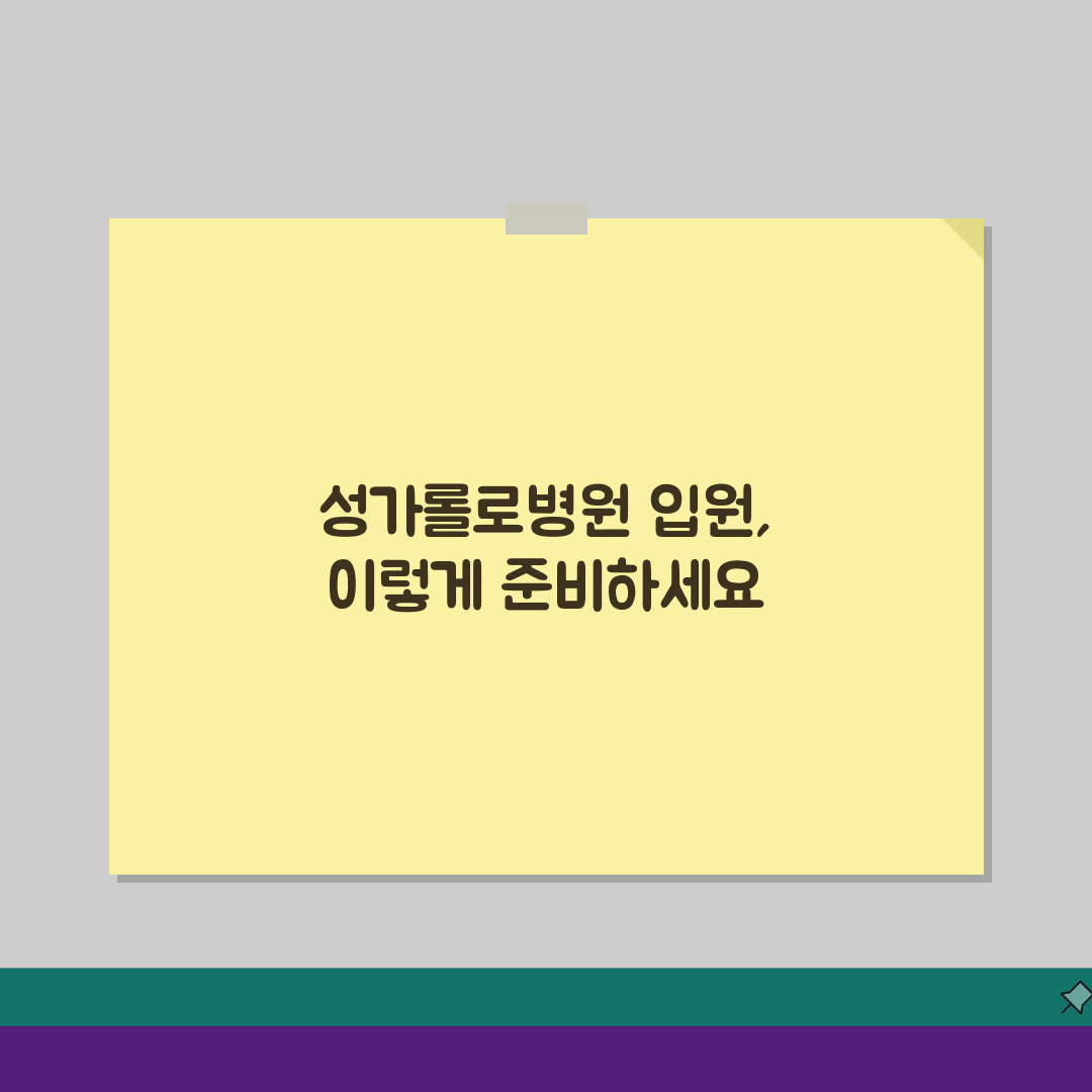 성가롤로병원 입원실 정보 | 병실등급, 면회, 시설 완벽 정리