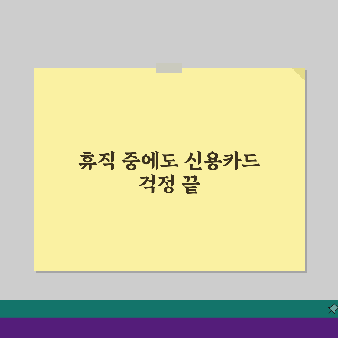 질병휴직 신용카드 상환 고민? 채무 조정 및 유예 제도로 해결!