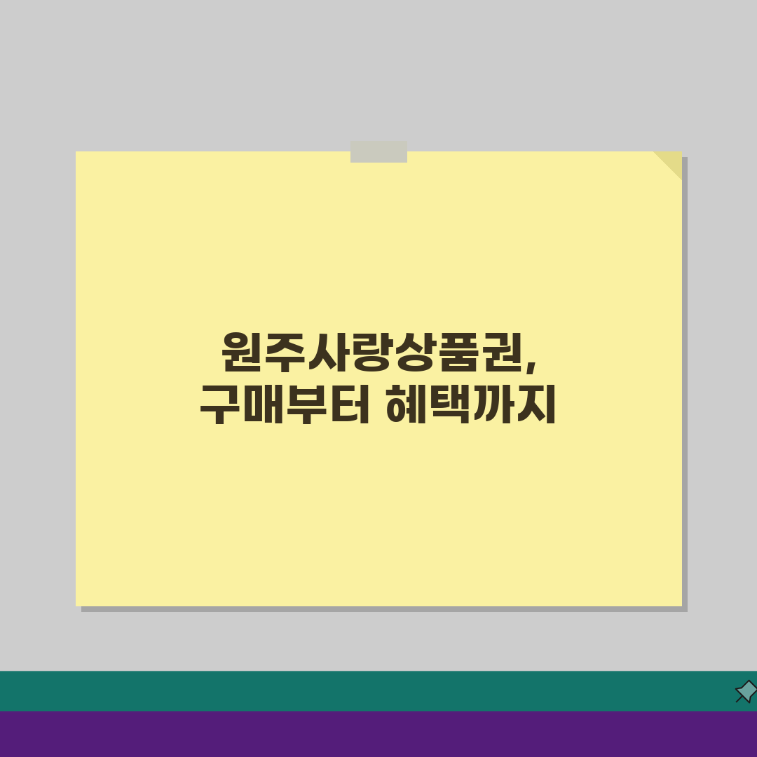 원주사랑상품권 구매방법 충전하기 혜택 총정리 3단계 가이드