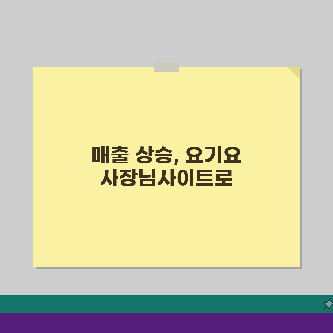요기요 사장님사이트 팁 | 배달매출 증대 실전노하우 5가지