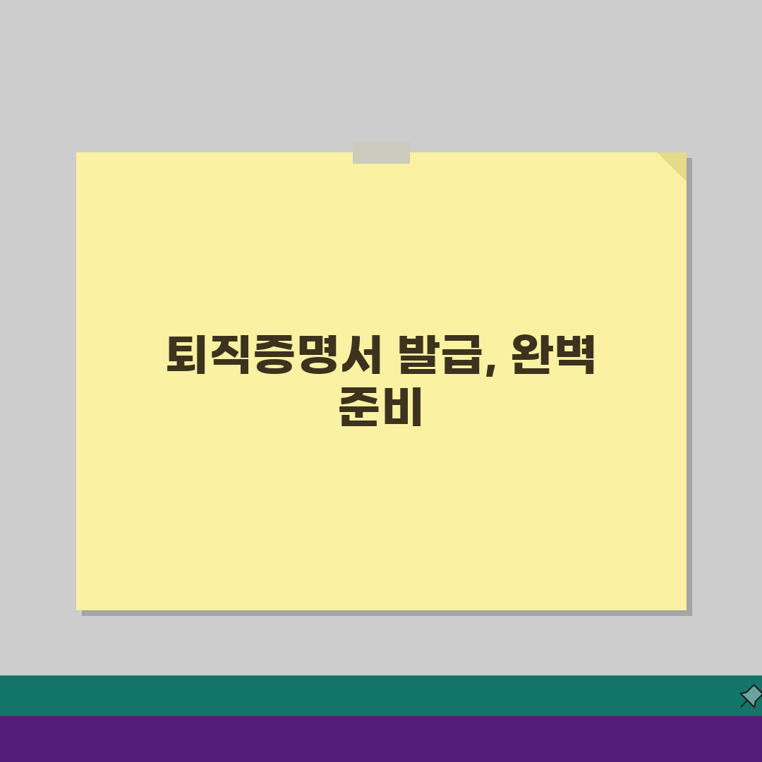 퇴직증명서 발급신청 A to Z: 필수기재사항, 표준양식, 절차 완벽 안내