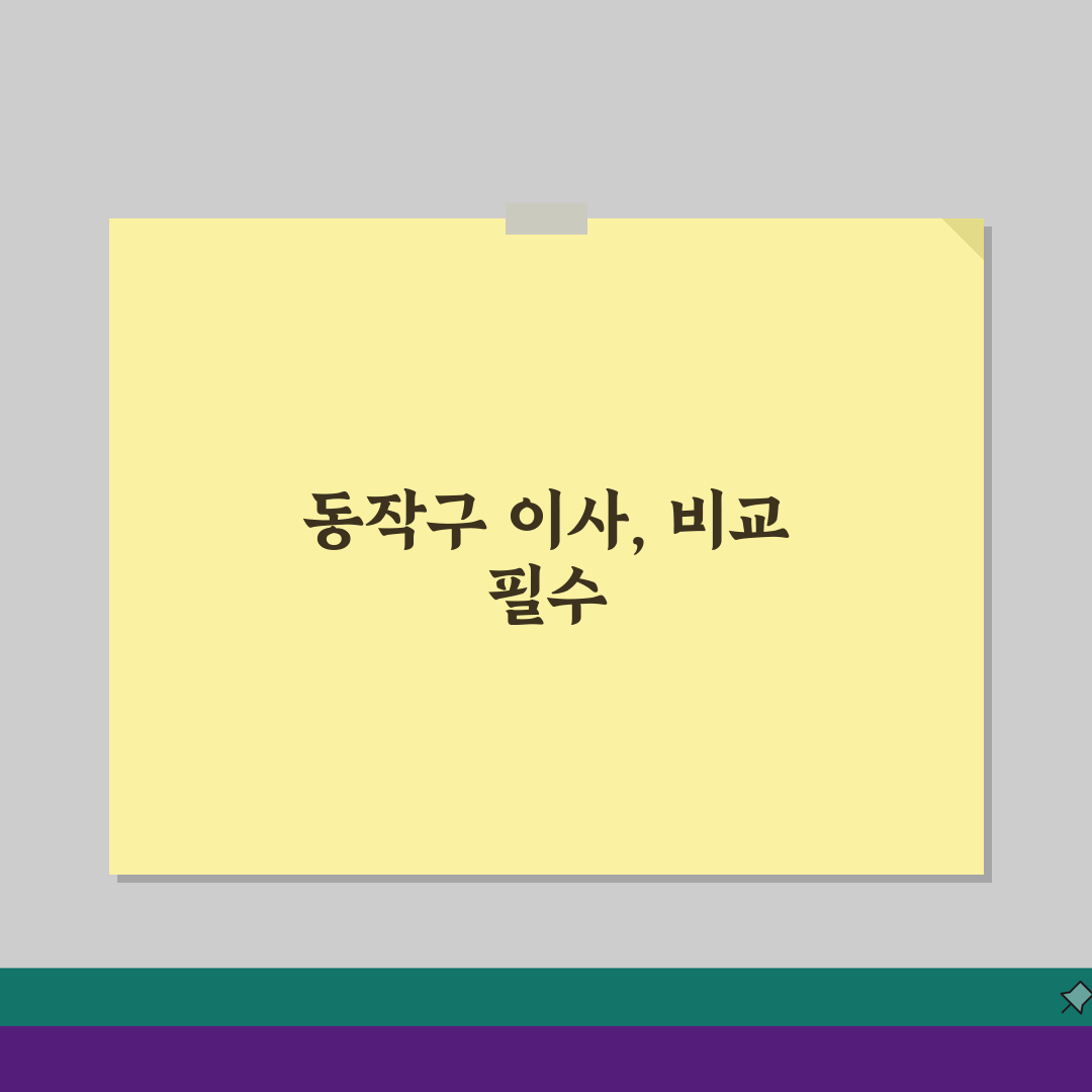 서울 동작구 이사업체 추천 베스트 5: 용달/원룸이사 견적비교, 비용 완벽 분석