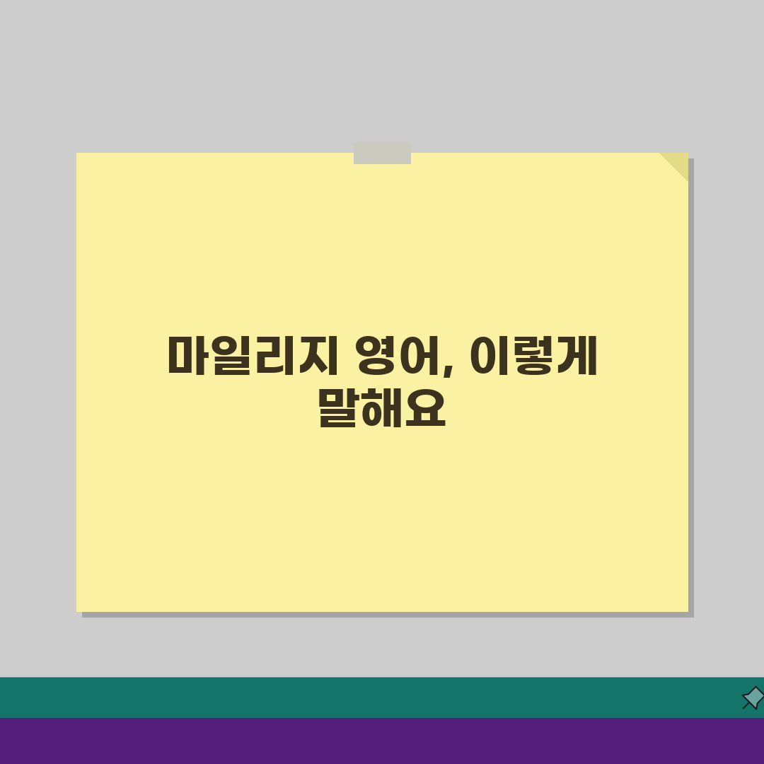 마일리지 영어로 표현 방법 | mileage vs miles vs points 차이점 완전