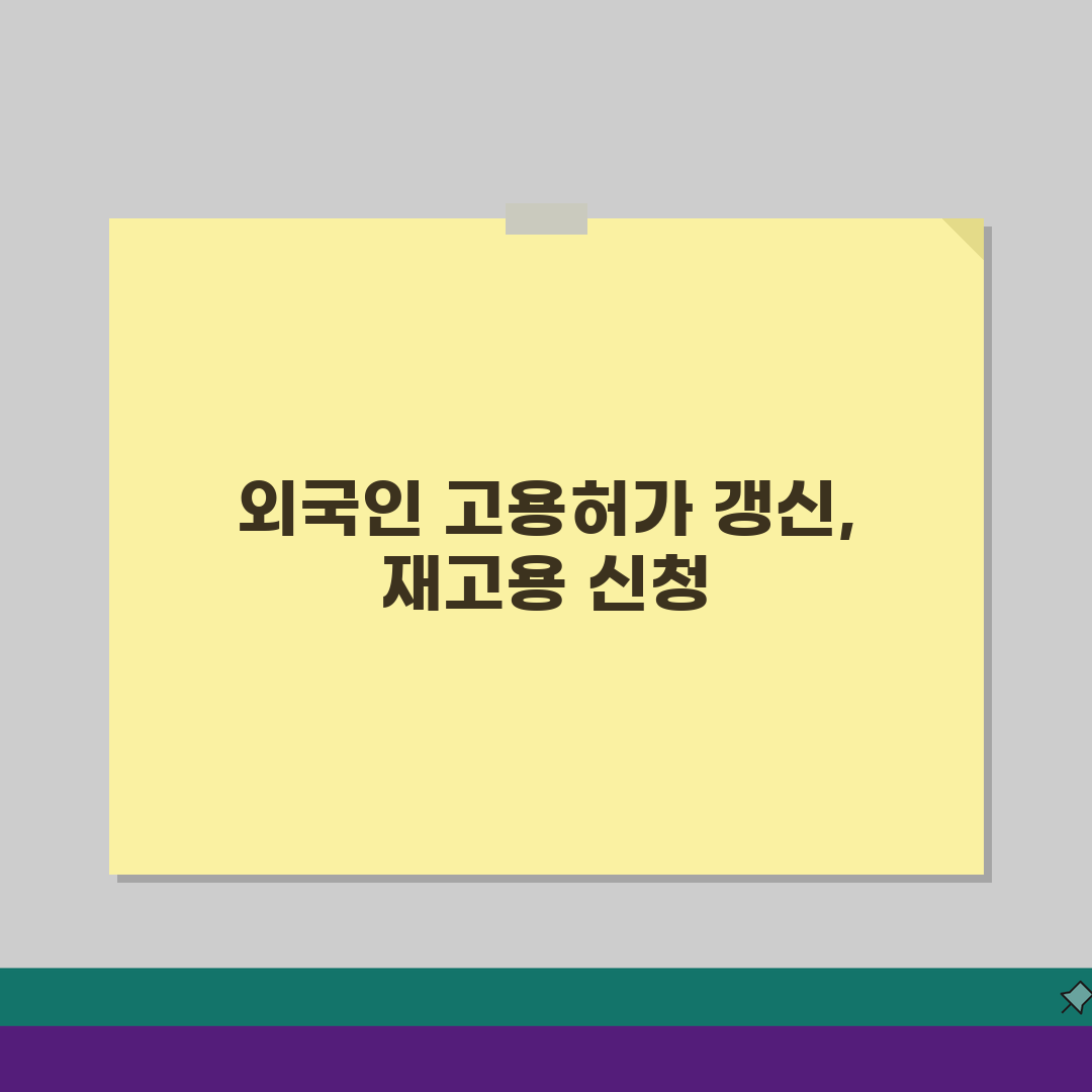 외국인 고용허가 갱신, 재고용 허가 신청 A to Z 가이드