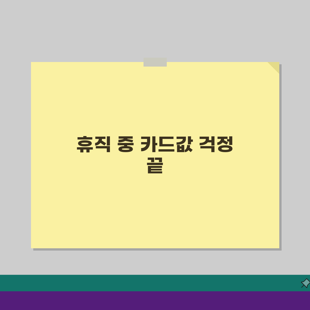 질병휴직 신용카드 상환 고민? 채무 조정 및 유예 제도로 해결!
