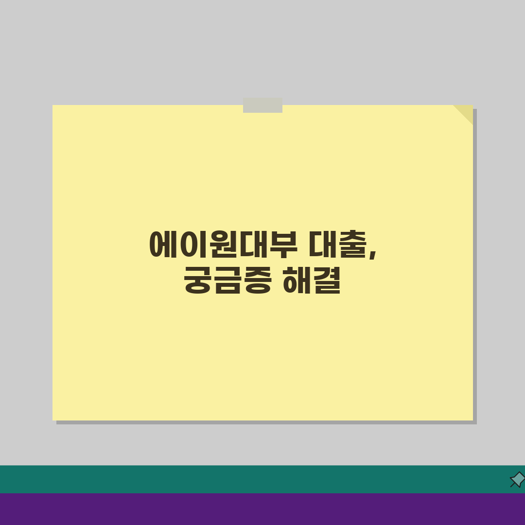 에이원대부 로니오대부 대출상품 안내: 조건, 한도, 신청방법 완벽 비교