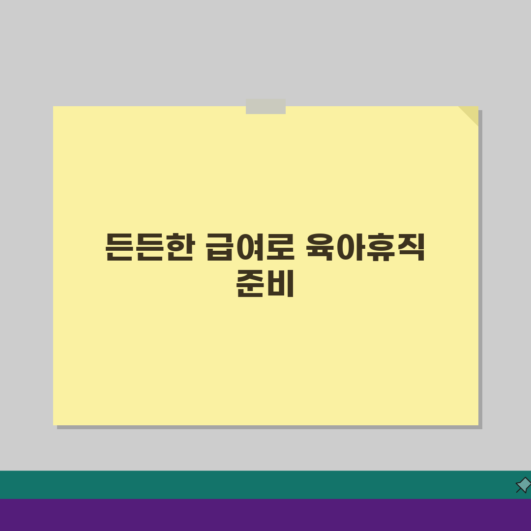 외벌이 육아휴직급여, 급여 최대화 방법 & 추가 지원 제도 총망라