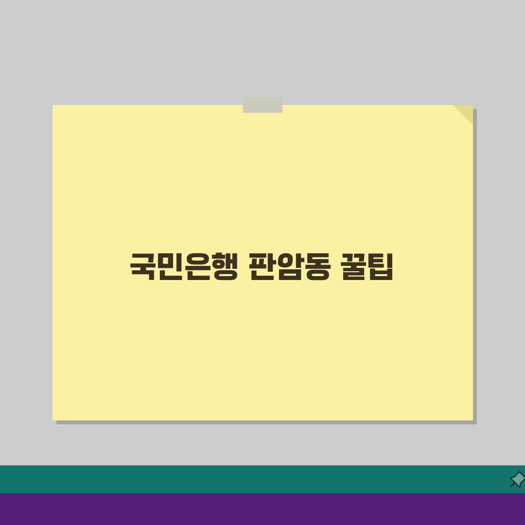 대전시 동구 판람1동 국민은행 위치, 영업시간, 고객센터 전화번호, ATM 위치 총정리:
