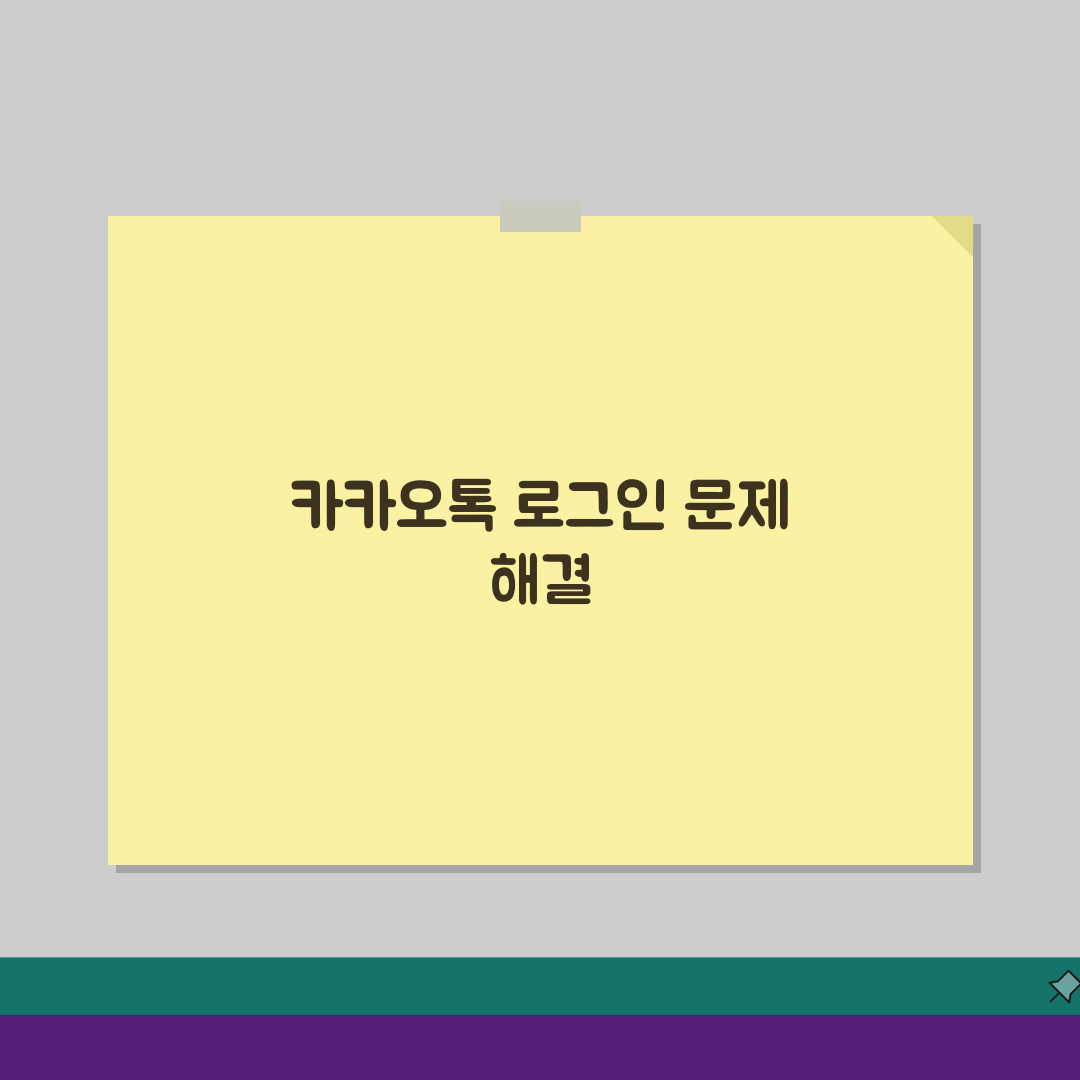 카카오톡 로그인 불가 인증: 계정 보안/전화번호 변경 시 접속 해결법 5가지