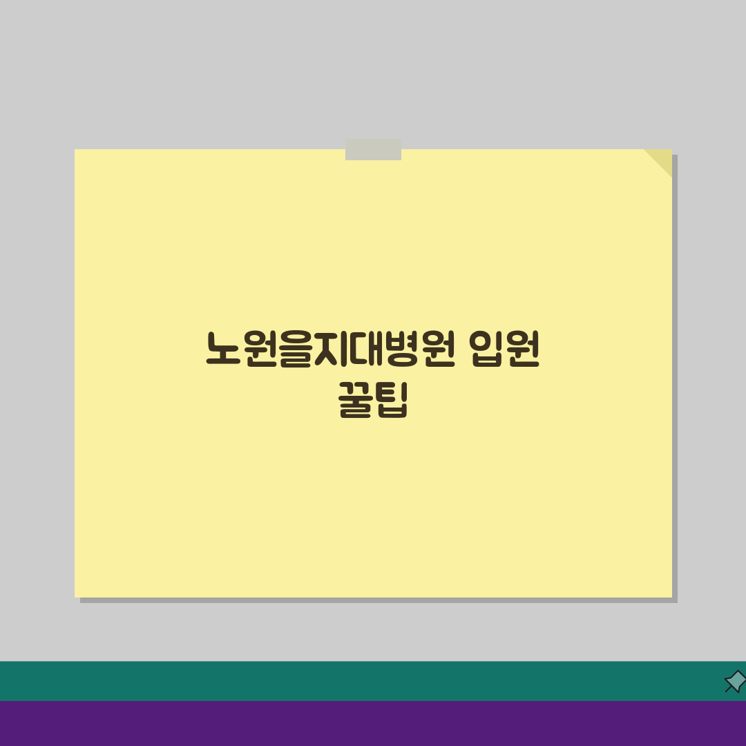 노원을지대병원 입원실 정보: 병실등급, 면회시간, 시설 완벽 정리