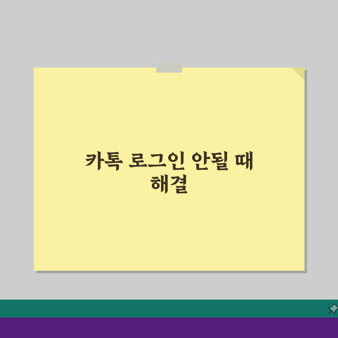 카카오톡 로그인 불가 인증: 계정 보안/전화번호 변경 시 접속 해결법 5가지