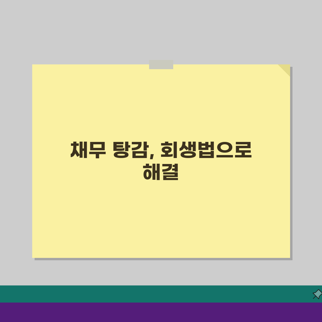 채무자회생법 주요 내용 | 2026 개정 혜택 분석: 당신에게 필요한 정보