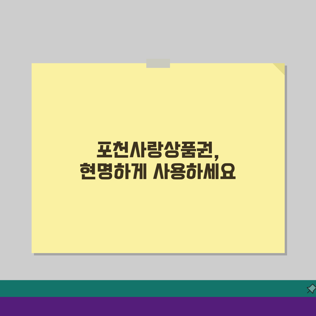 포천사랑상품권 구매한도 인센티브 가맹점 정리: 꿀팁 총정리