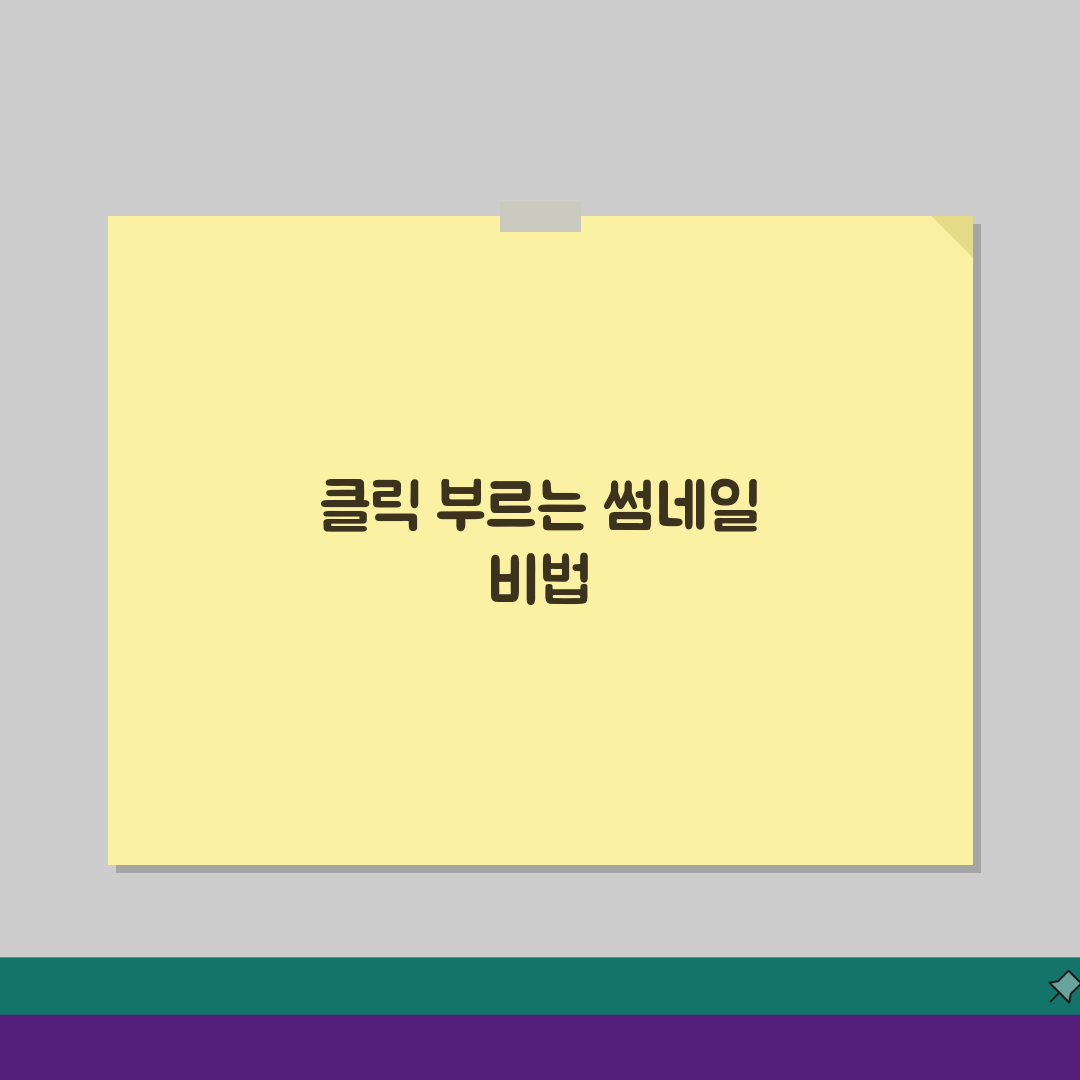 유튜브 클릭률 CTR 높이는 썸네일 제목 & 개선 방법 5가지