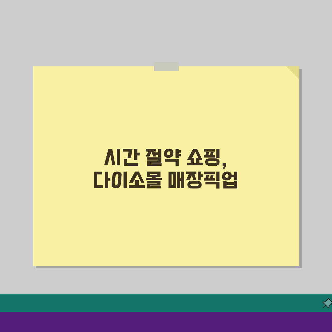 다이소몰 재고조회 매장픽업 서비스 완벽 총정리 꿀팁